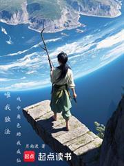 唯我独仙讲什么