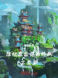 摆烂宗门里 听植物心声