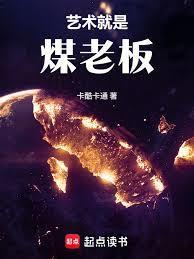 华娱这个煤老板太懂艺术了!