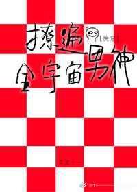 撩遍全世界快穿笔趣阁