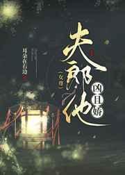 夫郎太凶怎么办?(女尊)