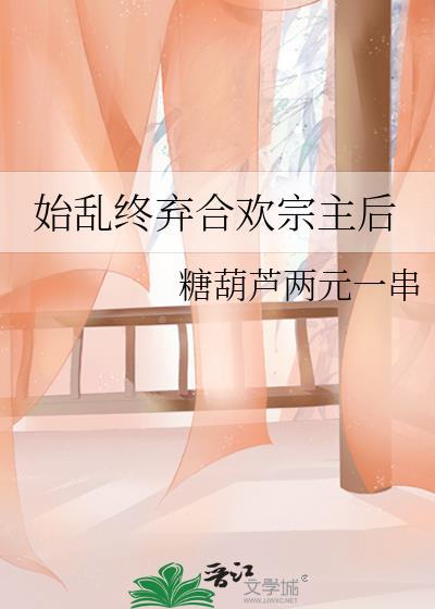 始乱终弃免费阅读