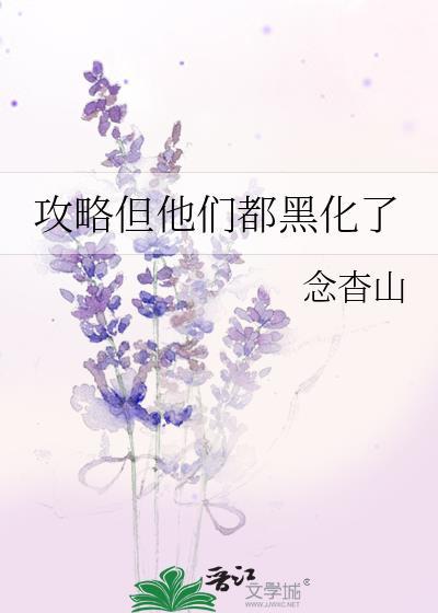 攻略但他们都黑化了免费阅读