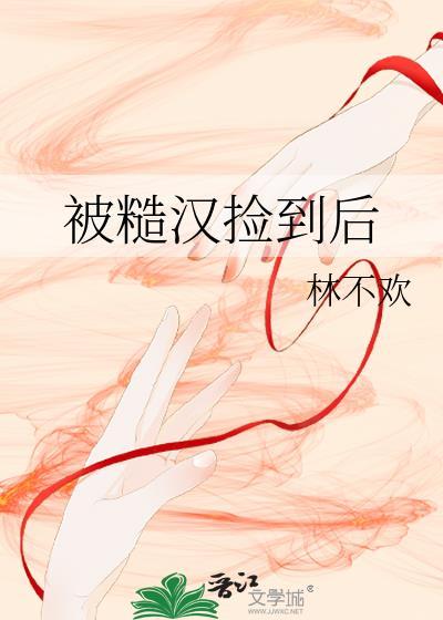 被糙汉捡到后笔趣阁