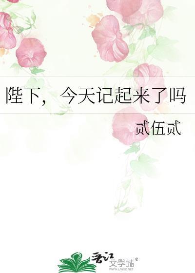 陛下今天吃醋了吗全文阅读