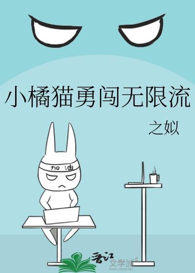 小橘猫动漫