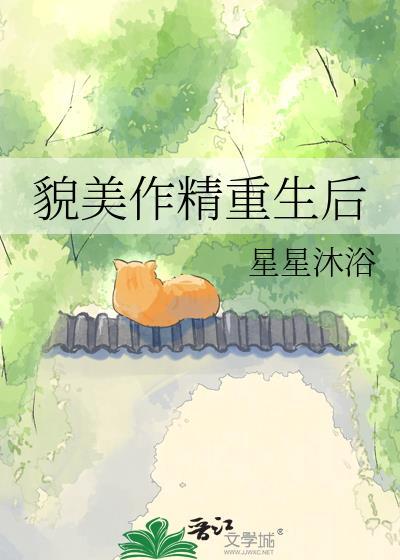 貌美作精重生后TXT百度