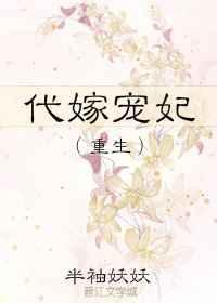 代嫁王妃完结全文免费