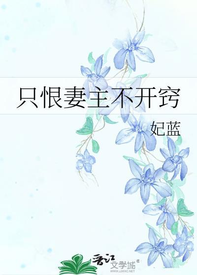 只恨妻主不开窍女男