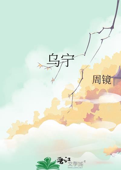 乌宁在线阅读