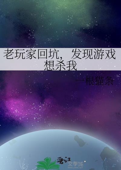 发现游戏想杀我全文免费阅读