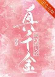 真千金乖巧崩剧情穿书双喜丸子
