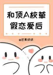 和校草谈假恋爱