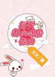 每天都要向邻居告白