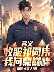 人民名义祁同伟的扮演者