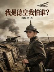 我是德皇我怕谁全文免费阅读