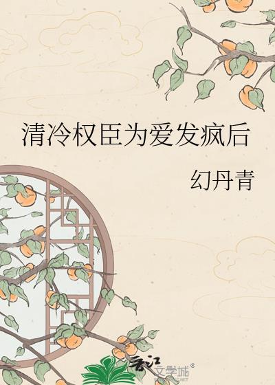 清冷权臣爱上她短剧合集