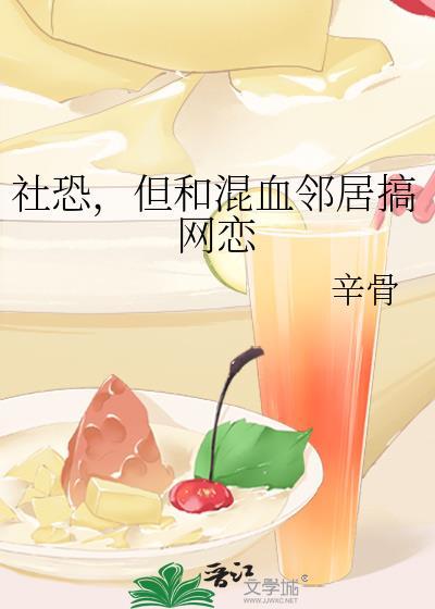 社恐但和混血邻居全文免费阅读