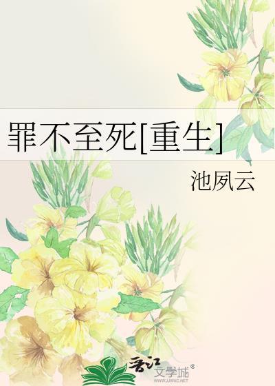 罪不至死by剧透
