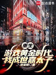 重生游戏黄金时代我成世嘉太子篱笆好