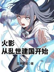 从火影开始掠夺万界