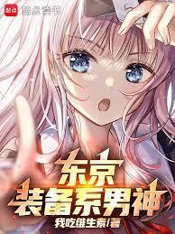东京你管这叫正常装备笔趣