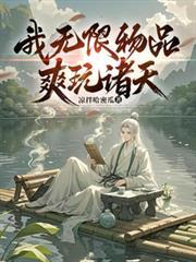 无限 诸天