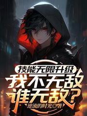我的技能无限升级