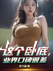 卧底是个技术活