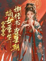 天生娘娘命竟成大祸