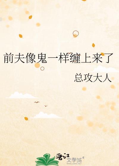 前夫像鬼一样缠上来了最新章节 顶点