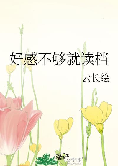 好感程度