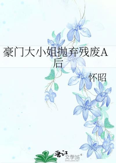 豪门弃女神算大小姐