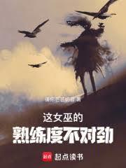 这女巫的熟练度不对劲笔趣阁最新章