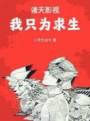 诸天影视我只为求生笔趣阁