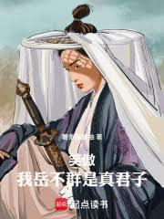 笑傲江湖我是岳不群