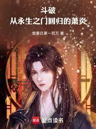 从永生之门回归的萧炎 最新章节 无弹窗 笔趣阁