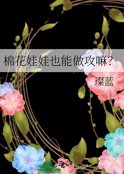 棉花娃娃的图片