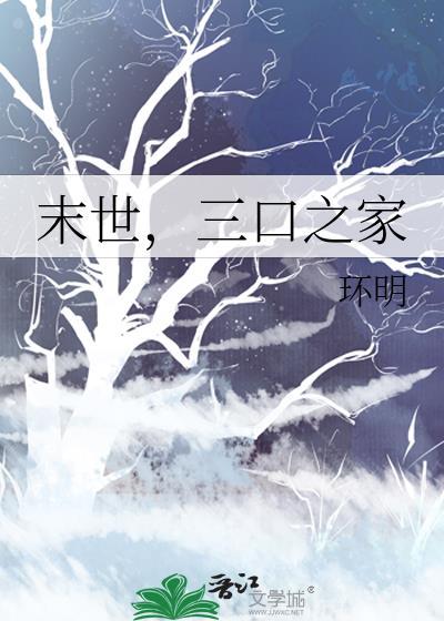 一家四口末世生存