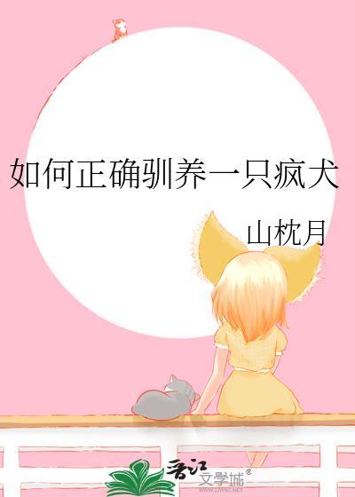 驯服疯狗的十二种方法by