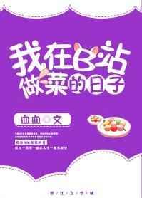我在b站做菜的那些日子 血血