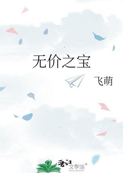 无价之宝什么意思