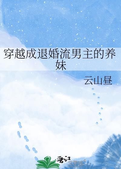 穿成男主的退亲未婚妻以后