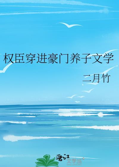 权臣养崽之后