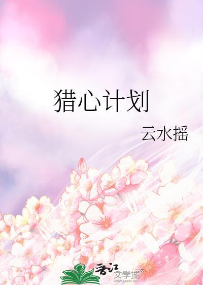猎心计划by云水摇百度