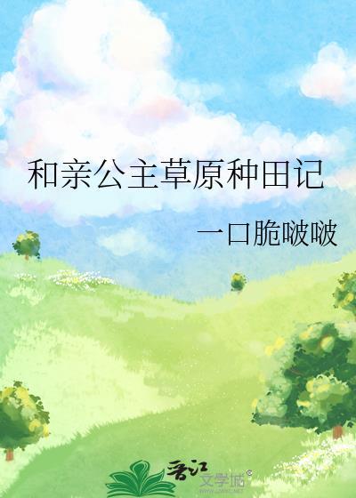 和亲公主到草原的推荐