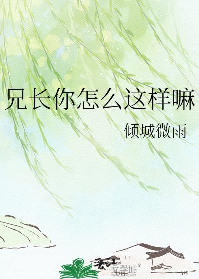 兄弟你咋样了是什么歌
