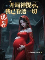 诡异开局神提示我已看透一切