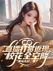 直播打赏神豪文