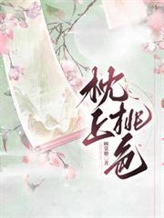 枕上桃花